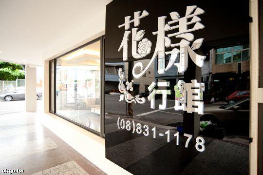 花样行馆民宿 东港镇 外观 照片